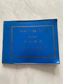 GA615H-56棉织机机件略图