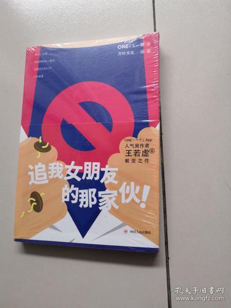 《追我女朋友的那家伙！》（韩寒「一个」工作室监制出品，「一个」App人气作者王若虚最新小说集。）