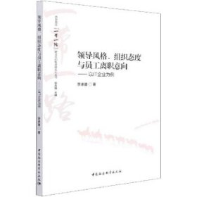 【正版书籍】领导风格、组织态度与员工离职意向：以IT企业为例