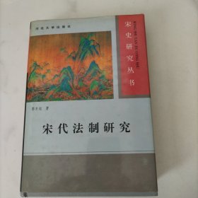 宋代法制研究