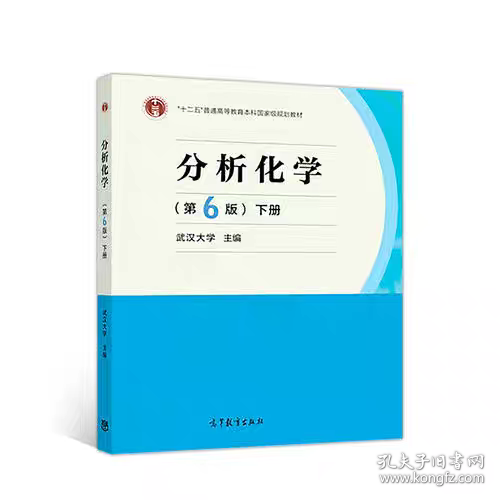 分析化学(第6版)(下册)武汉大学