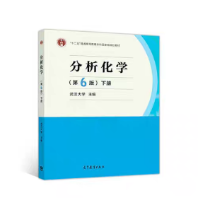 分析化学(第6版)(下册)武汉大学