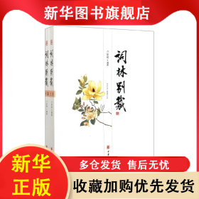 词林别裁(上下) 卢家明 9787101136524 中华书局