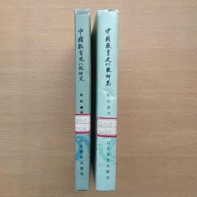 中国教育史比较研究 （古代部分 现代部分）两册合售
