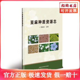 亚麻种质资源志