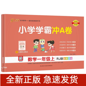 23秋小学学霸冲A卷数学RJ+语文一年级上（共两册）