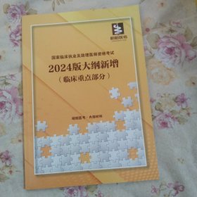 国家临床执业及助理医师资格考试2024版大纲新增(临床重点部分)，16开
