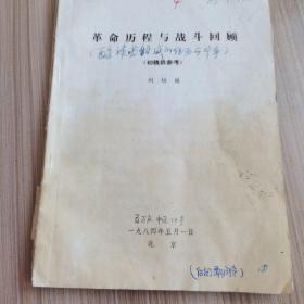 刘培植修改底本《革命历程与战斗回顾》

原农业部长刘培植修改底本《革命历程与战斗回顾》