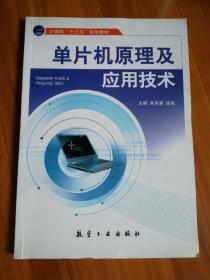 【急速发货、包装扎实、欢迎下单！】单片机原理及应用技术