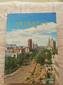 内蒙古建设五十年1947-1997