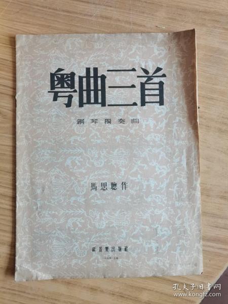 《粤曲三首》（钢琴独奏曲） 马思聪作 1954初版
