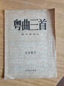 《粤曲三首》（钢琴独奏曲） 马思聪作 1954初版