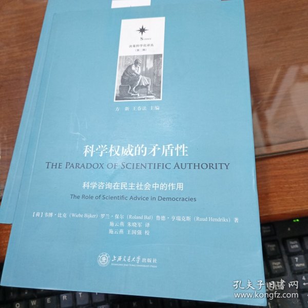 决策科学化译丛（第二辑）·科学权威的矛盾性：科学咨询在民主社会中的作用