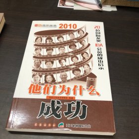 他们为什么成功2010 : 20位国际龙奖IDA会员的成功
启示