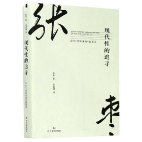 现代性的追寻：论1919年以来的中国新诗