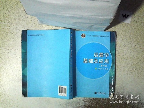 .“十二五”普通高等教育本科国家级规划教材：运筹学基础及应用（第六版）  .