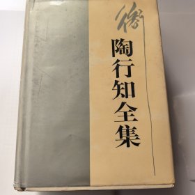 陶行知全集10