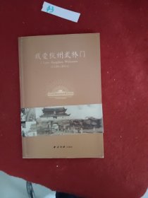 我爱杭州武林门(1138-2011)