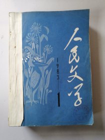 人民文学 1983全年10期（缺5，7期）