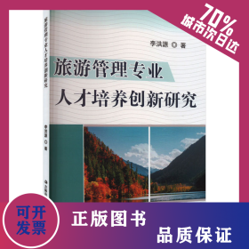 旅游管理專(zhuān)業(yè)人才培養(yǎng)創(chuàng)新研究 9787573116628