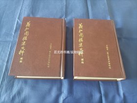 义和团档案史料续编【上下全2册】