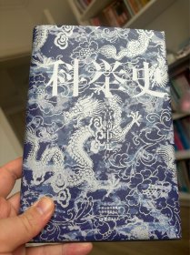 科举史 全新只打开塑封