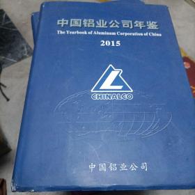 中国铝业公司年鉴2015