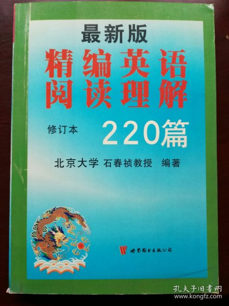 最新版精编英语阅读理解220篇（第二次修订版）