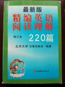 最新版精编英语阅读理解220篇（第二次修订版）