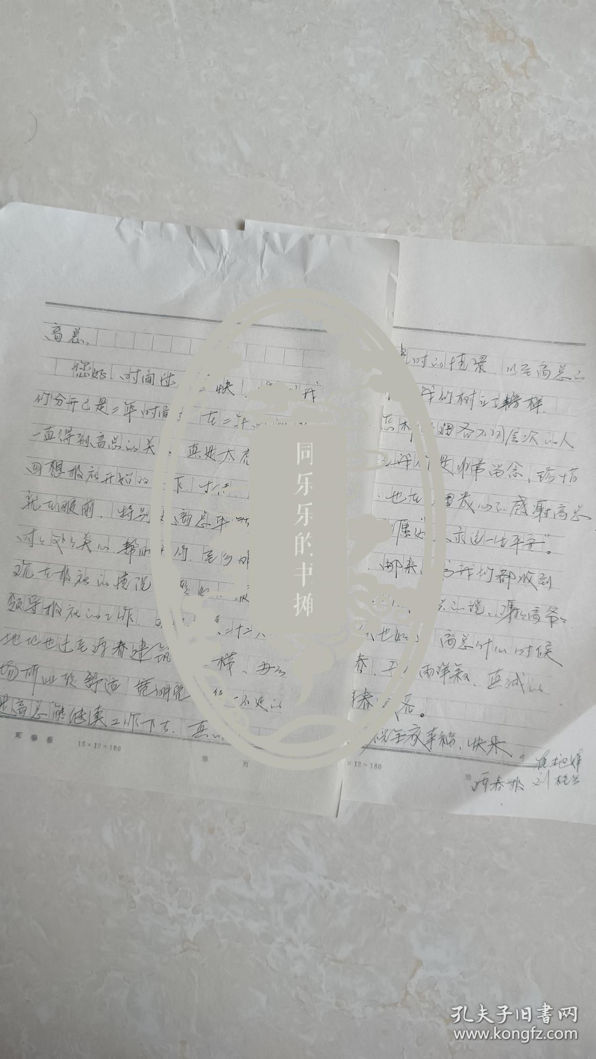 珲春报 崔，刘写给山东文学编辑部高梦龄的信