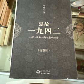 温故一九四二：十九年·一部小说和一部电影的缘分