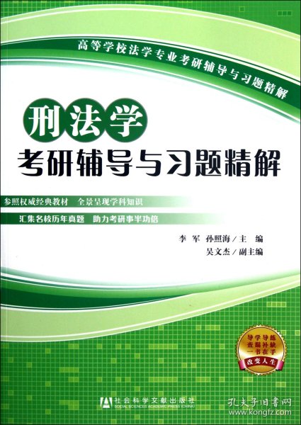 刑法学考研辅导与习题精解