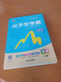 尖子生学案：九年级物理上（新课标粤沪 彩绘版 含教材习题答案）