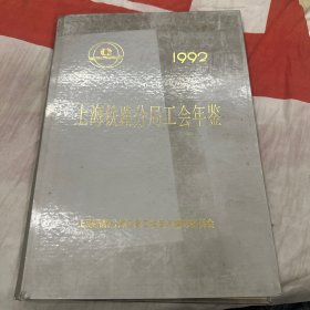 上海铁路分局工会年鉴1992