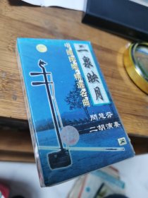中国民乐名曲 二泉映月等8首 ：闵慧芬演奏