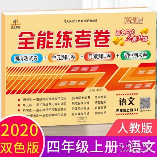 2020秋新版全能练考卷  四年级语文上册人教版小学同步训练同步练习册试卷测试卷全套单元期中期末考试