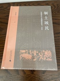 制土域民：先秦两汉土地制度研究一百年