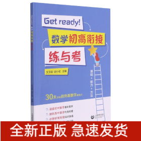 Getready！数学初高衔接练与考