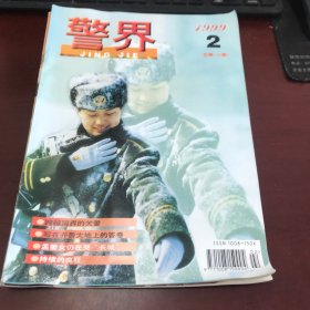 警界1999年第2、9期【总第138、145期，2册合售】