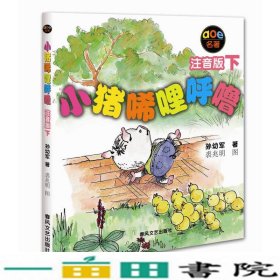 小猪唏哩呼噜注音版2春风文艺出9787531333227