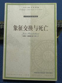 象征交换与死亡