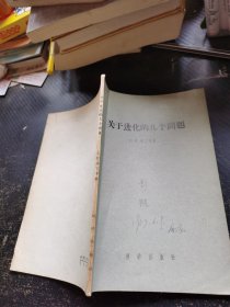 关于进化的几个问题