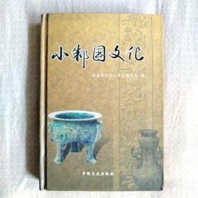 小邾国文化：枣庄市山亭区政协文史资料第八辑