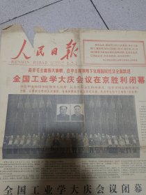 人民日报1977年5月14日，全国工业学大庆会议在京胜利闭幕。存4版