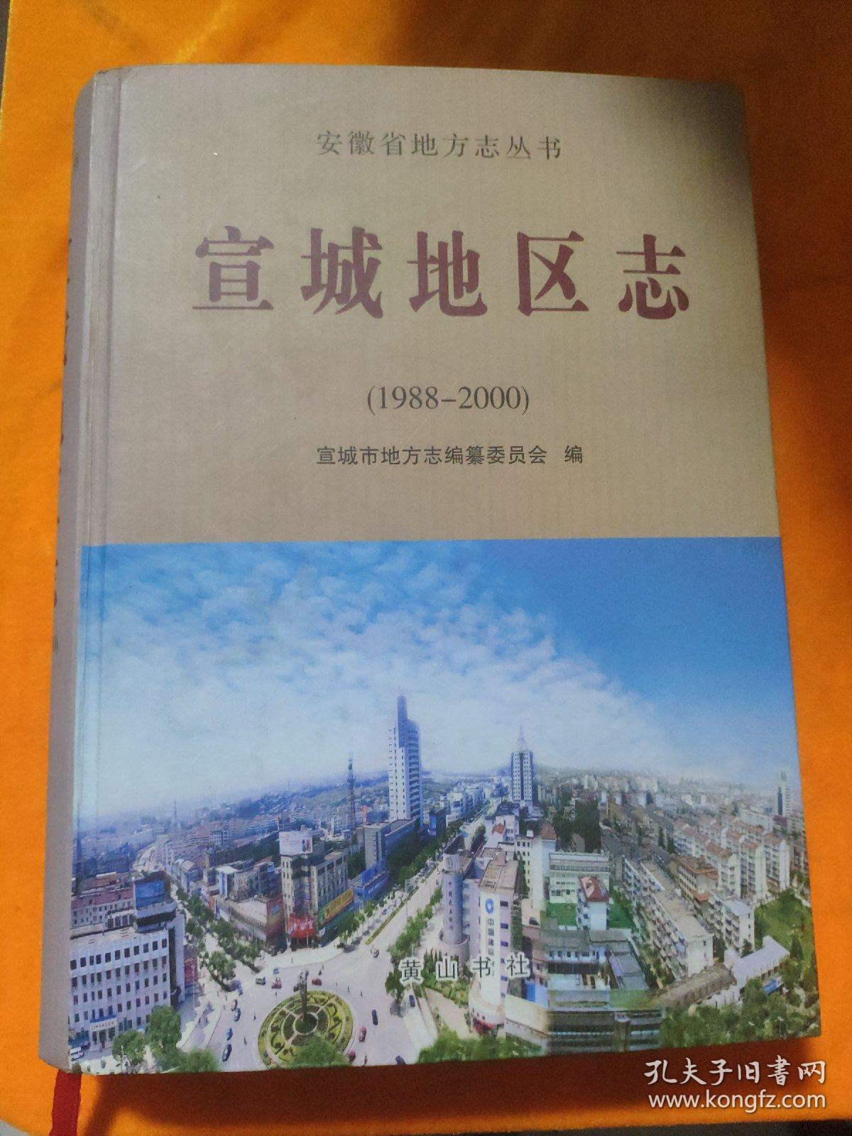 宣城地区志 : 1988～2000
