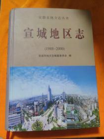 宣城地区志 : 1988～2000