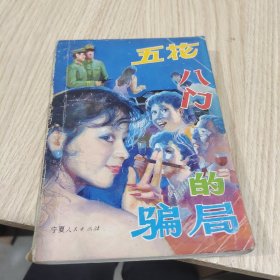 五花八门的骗局