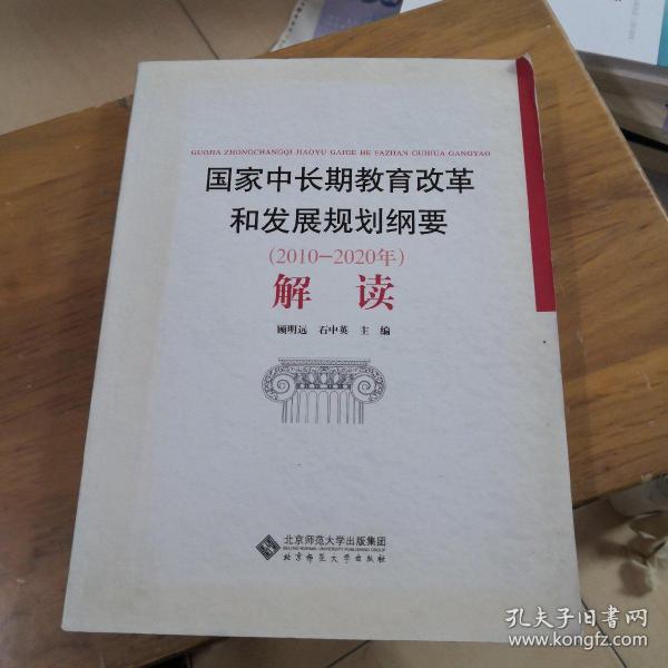 国家中长期教育改革和发展规划纲要（2010-2020年）解读