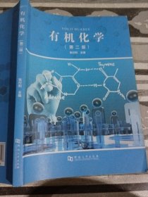 有机化学第二版张付利9787564931728