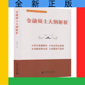 金融硕士大纲解析/育明考研考博系列丛书